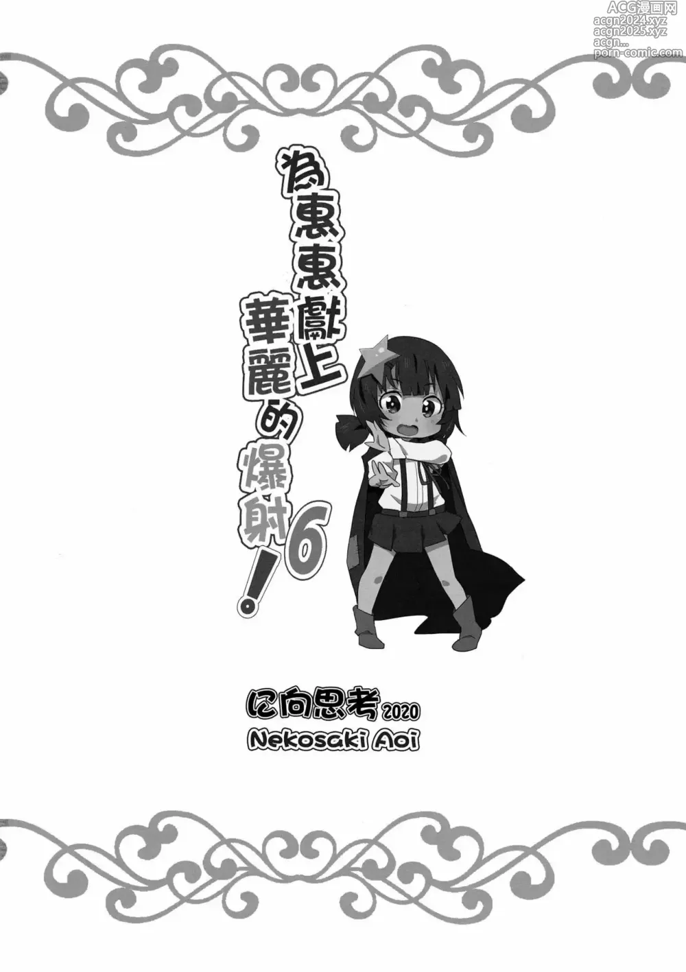 Page 21 of doujinshi Megumin ni Kareina Shasei o! 6