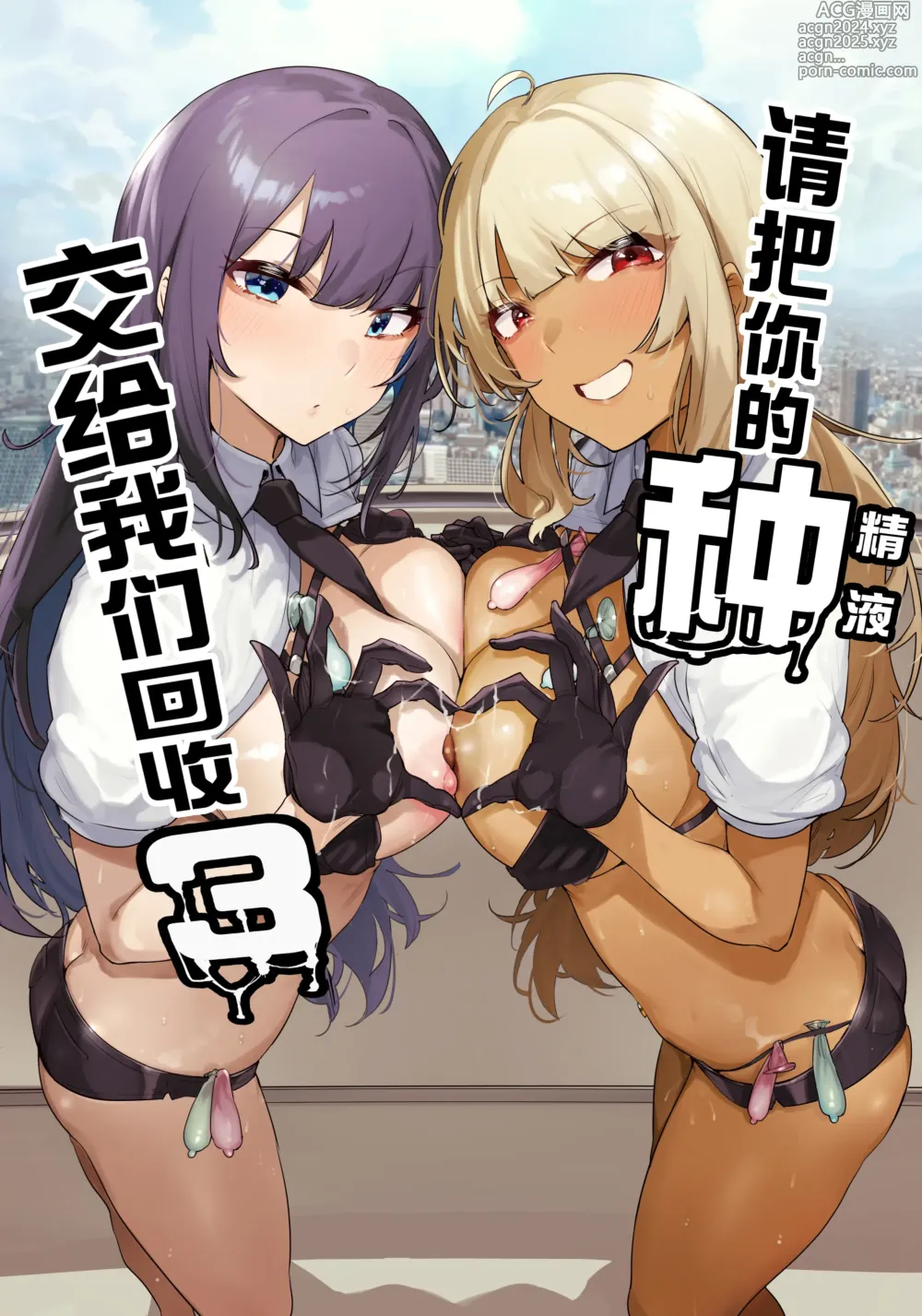 Page 1 of doujinshi 请把你的种交给我们回收 3