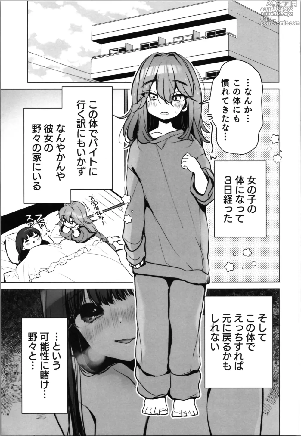 Page 5 of doujinshi TS Ore. Kanojo ni  Motto Aisareru Hanashi