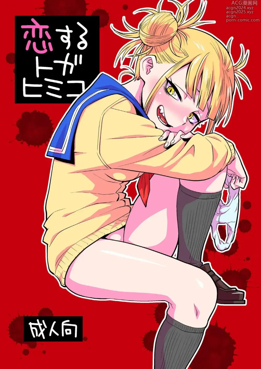 Page 1 of doujinshi Koisuru Toga Himiko