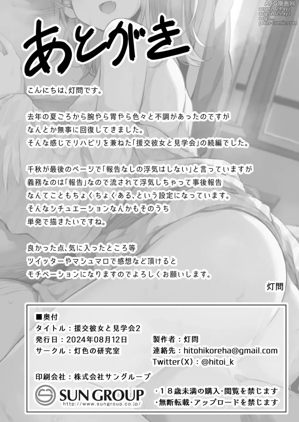 Page 29 of doujinshi Enkou Kanojo to Kengakukai 2