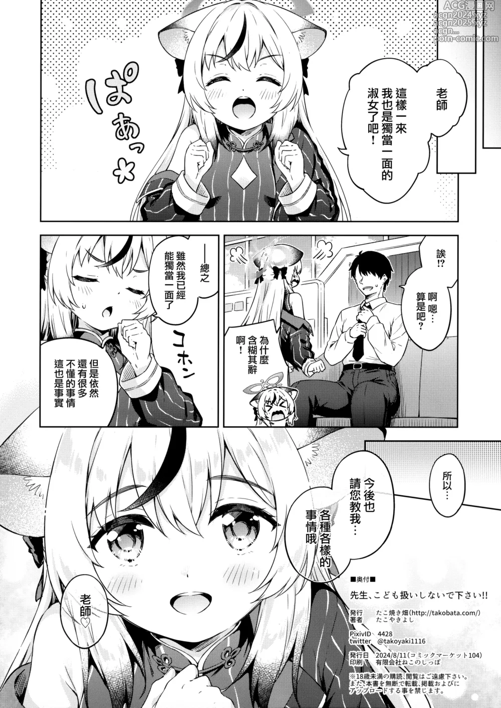 Page 26 of doujinshi Sensei, Kodomo Atsukai Shinaide Kudasai!!