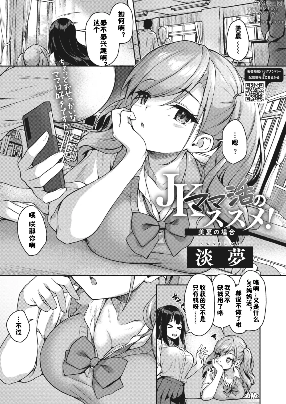 Page 1 of manga JK Mamakatsu no Susume! Mika no Baai