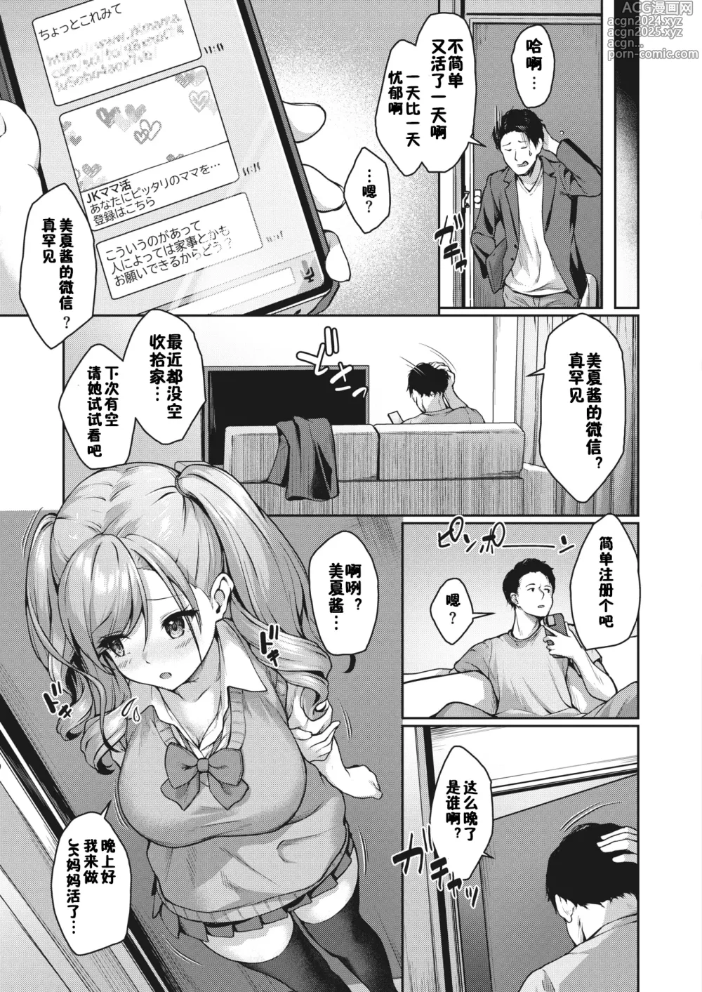 Page 3 of manga JK Mamakatsu no Susume! Mika no Baai