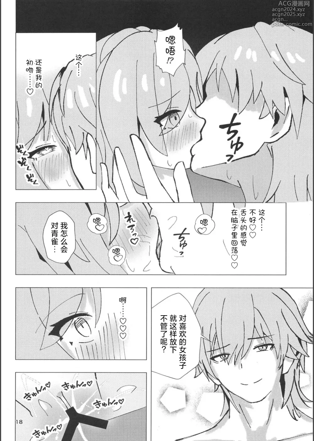 Page 17 of doujinshi 和青雀一起悄咪咪的鸾颠凤倒休假