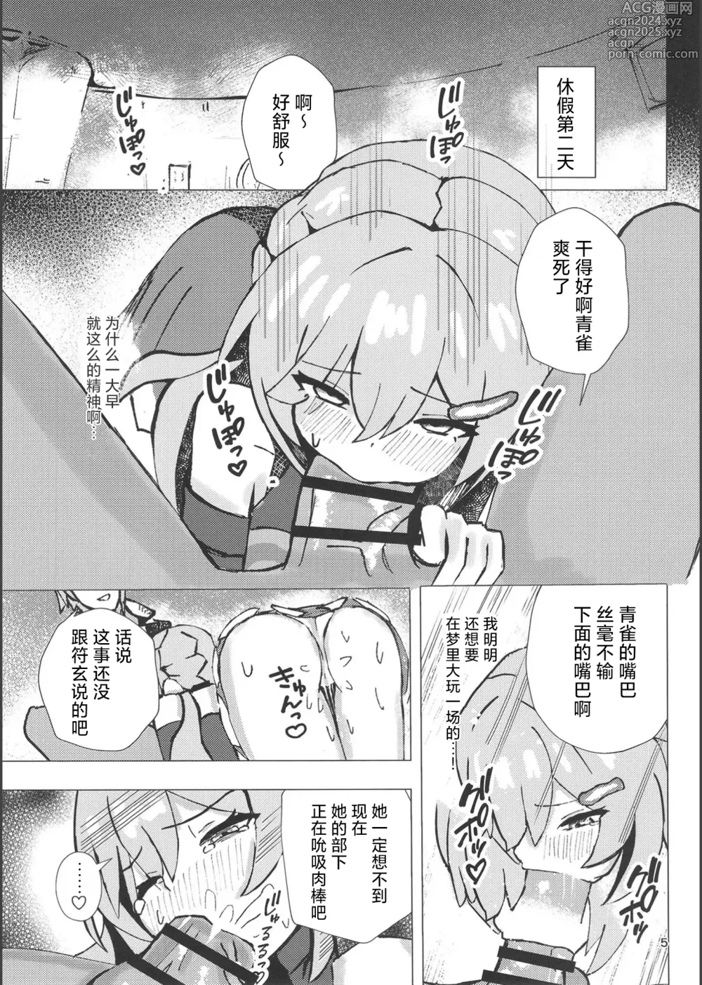 Page 4 of doujinshi 和青雀一起悄咪咪的鸾颠凤倒休假