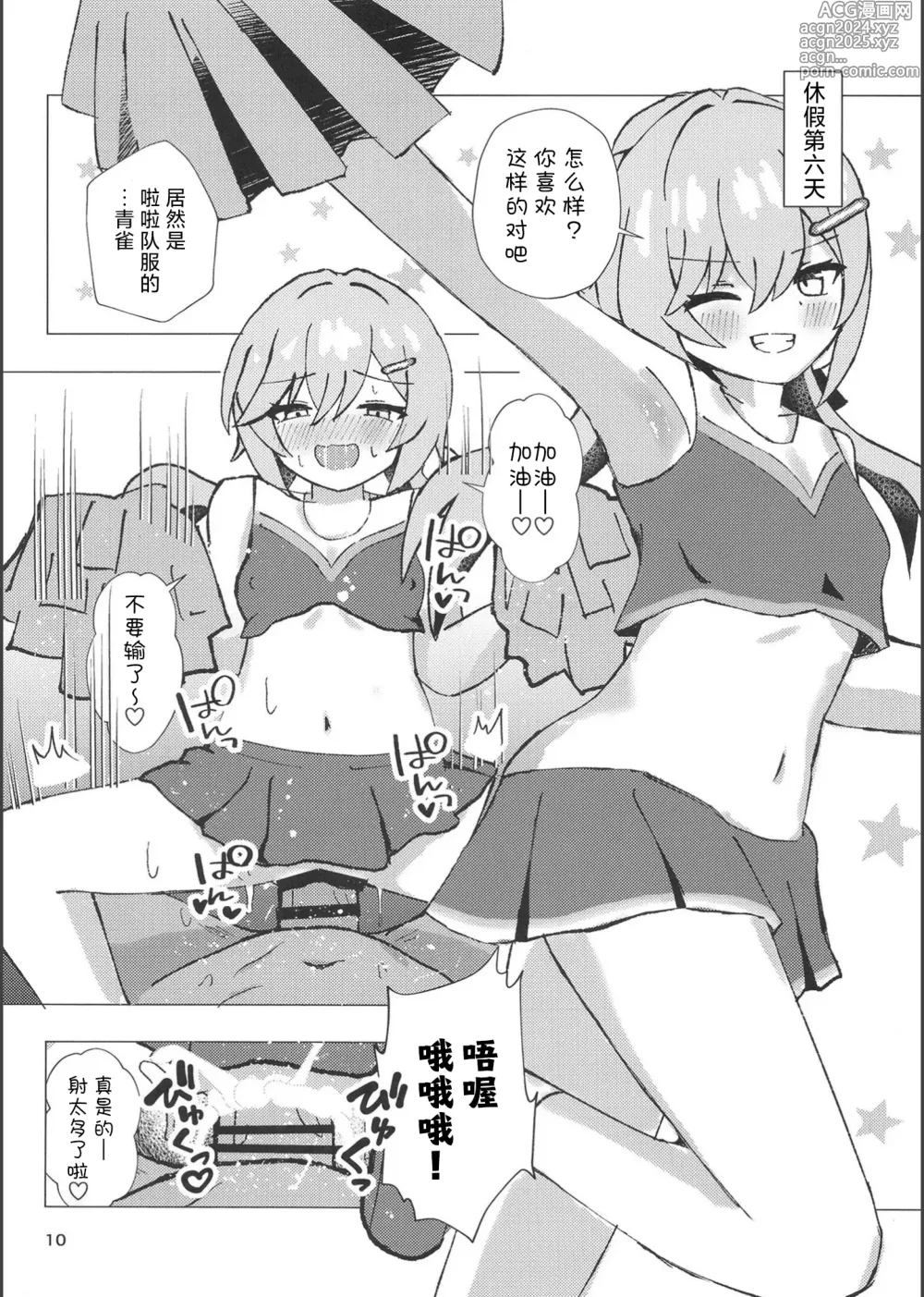 Page 9 of doujinshi 和青雀一起悄咪咪的鸾颠凤倒休假