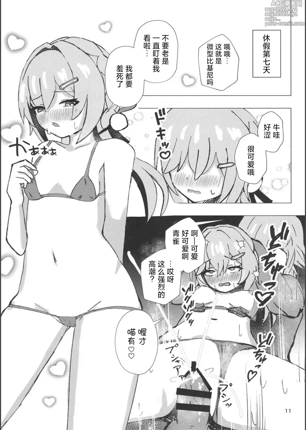 Page 10 of doujinshi 和青雀一起悄咪咪的鸾颠凤倒休假