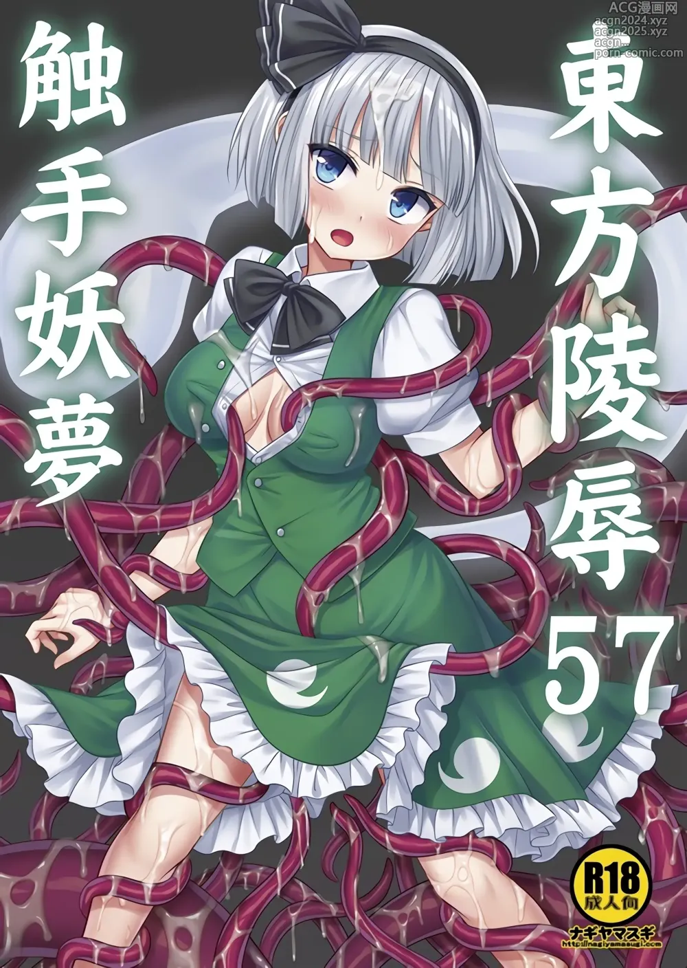 Page 1 of doujinshi Touhou Ryoujoku 57 Shokushu Youmu