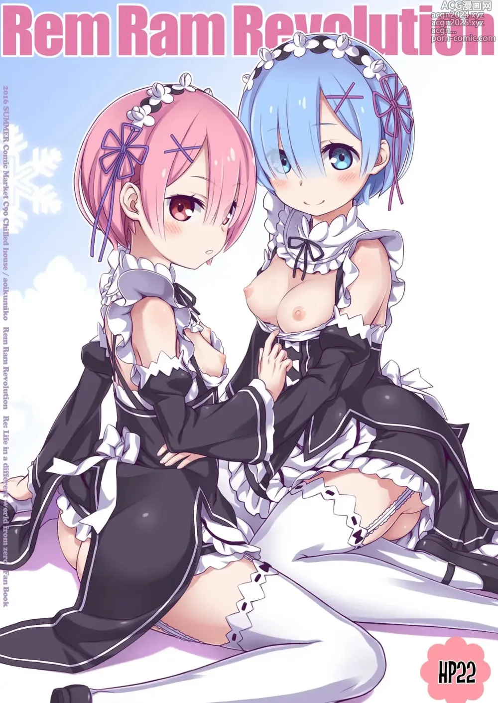 Page 1 of doujinshi Rem Ram Revolution