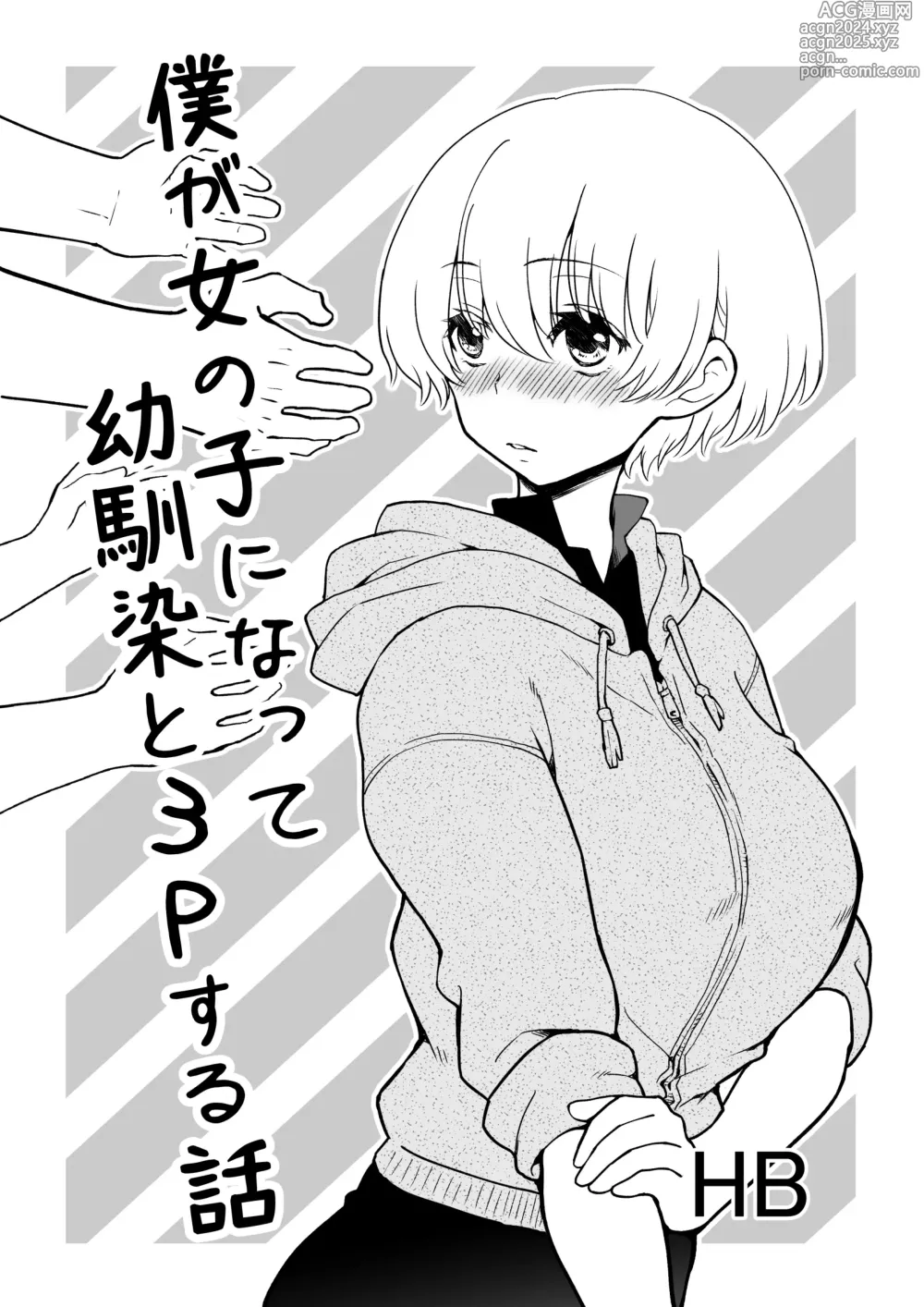 Page 1 of doujinshi 僕が女の子になって幼馴染と3Pした話