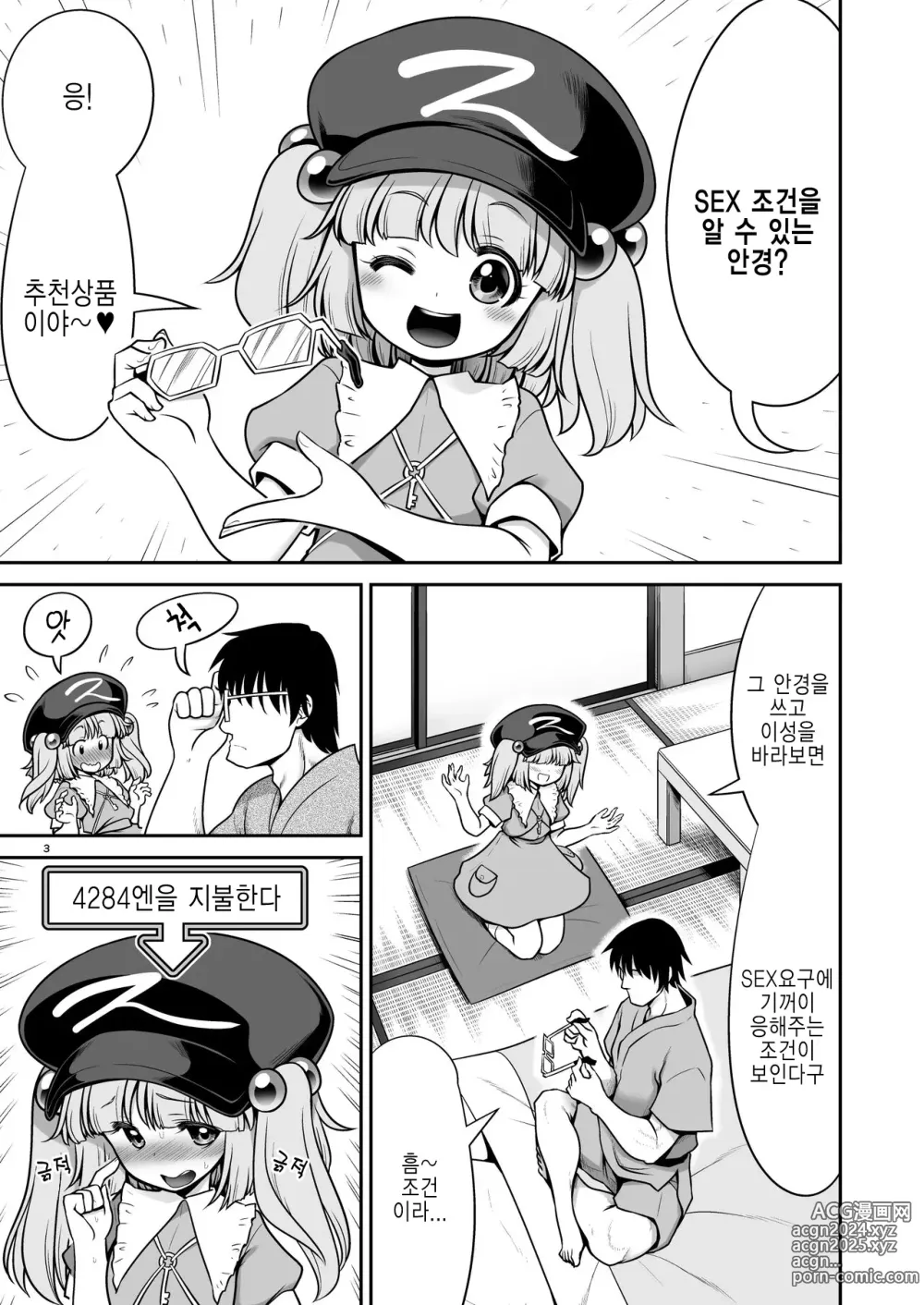 Page 3 of doujinshi SEX할 수 있는 조건이 보이는 안경과 이상한 주의사항