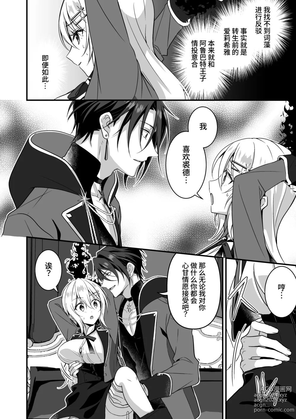 Page 14 of doujinshi 转生之后进了乙女游戏的执着监禁坏结局