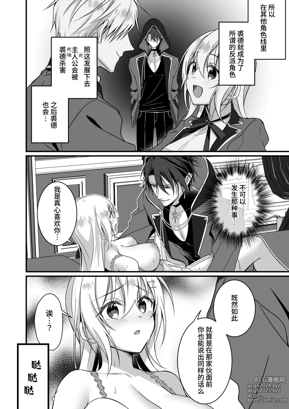 Page 30 of doujinshi 转生之后进了乙女游戏的执着监禁坏结局