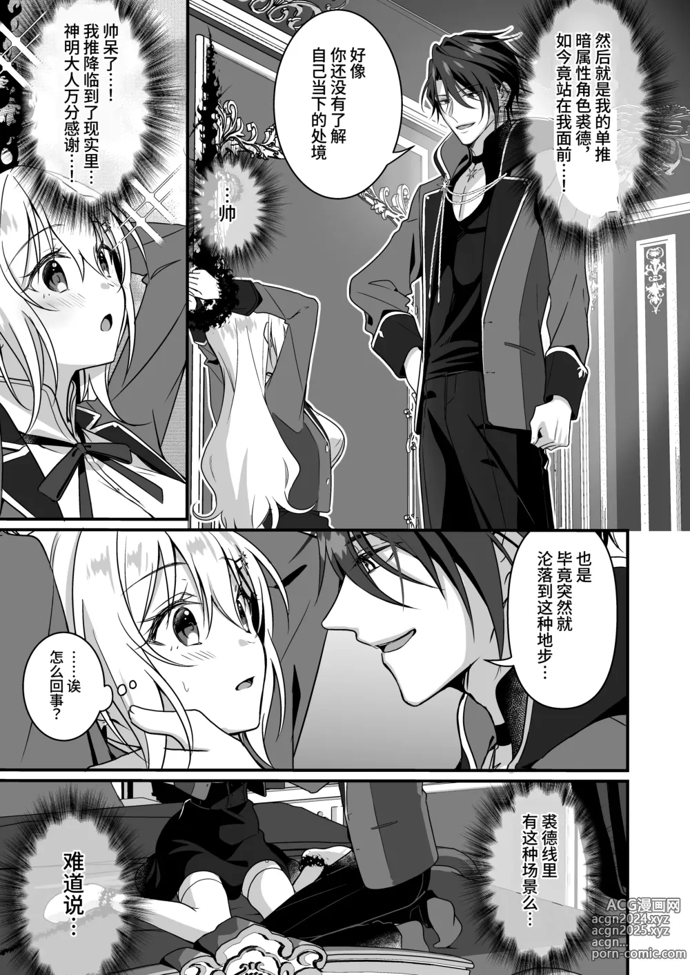 Page 9 of doujinshi 转生之后进了乙女游戏的执着监禁坏结局