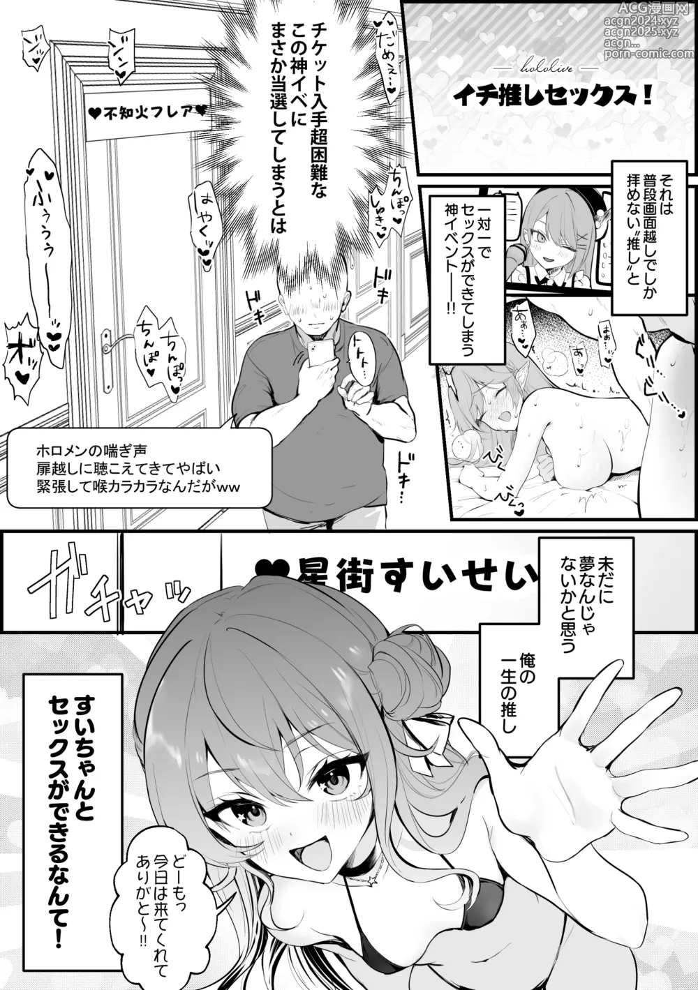 Page 1 of doujinshi Ichi Oshi Sex! ~Hoshimachi Suisei Hen~