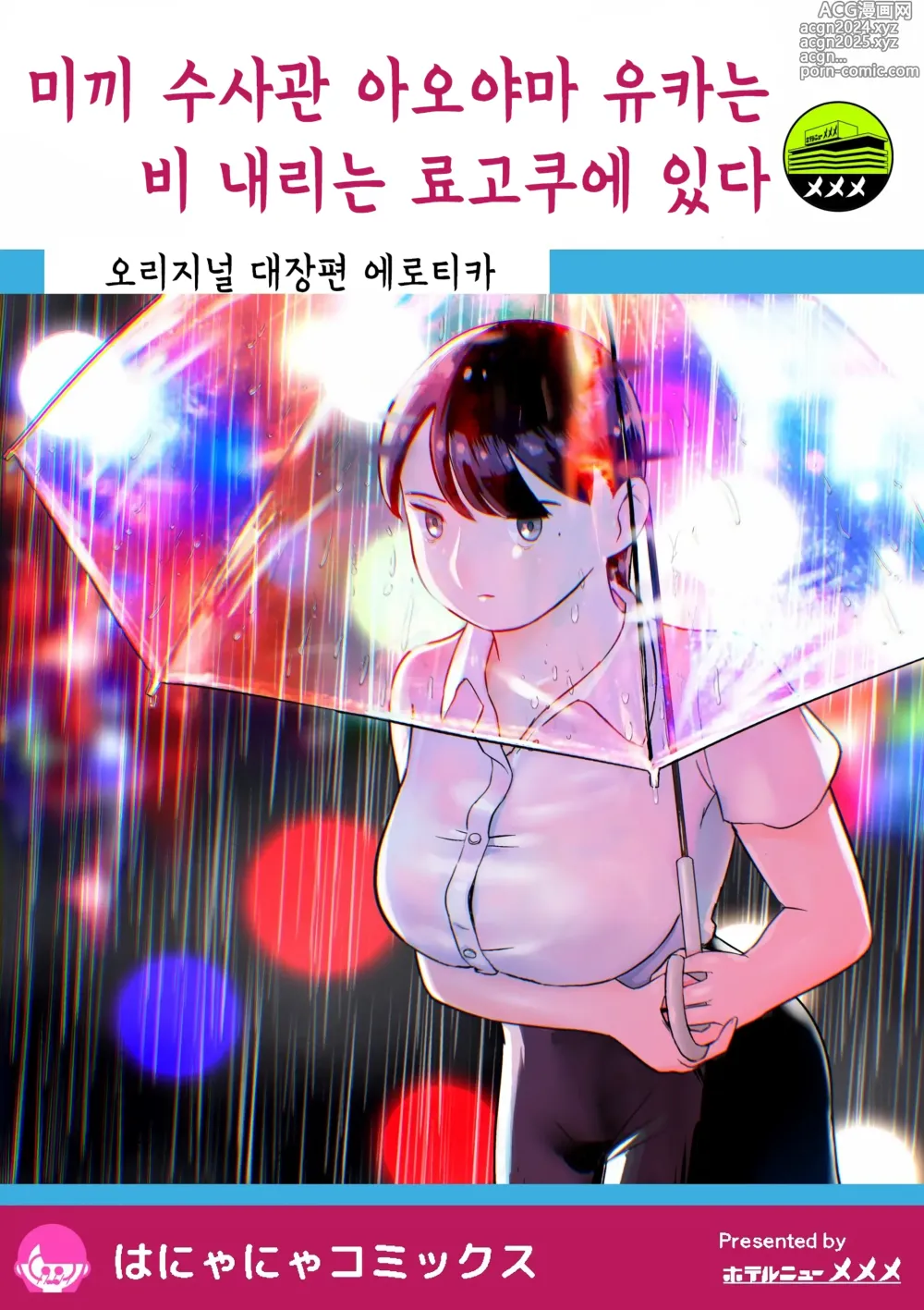 Page 1 of doujinshi 미끼 수사관 아오야마 유카는 비오는 료고쿠 국기관에 있다