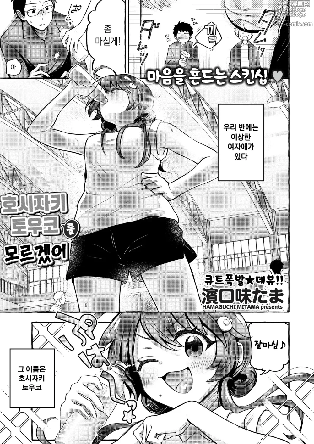 Page 1 of manga 호시자키 토우코를 모르겠어