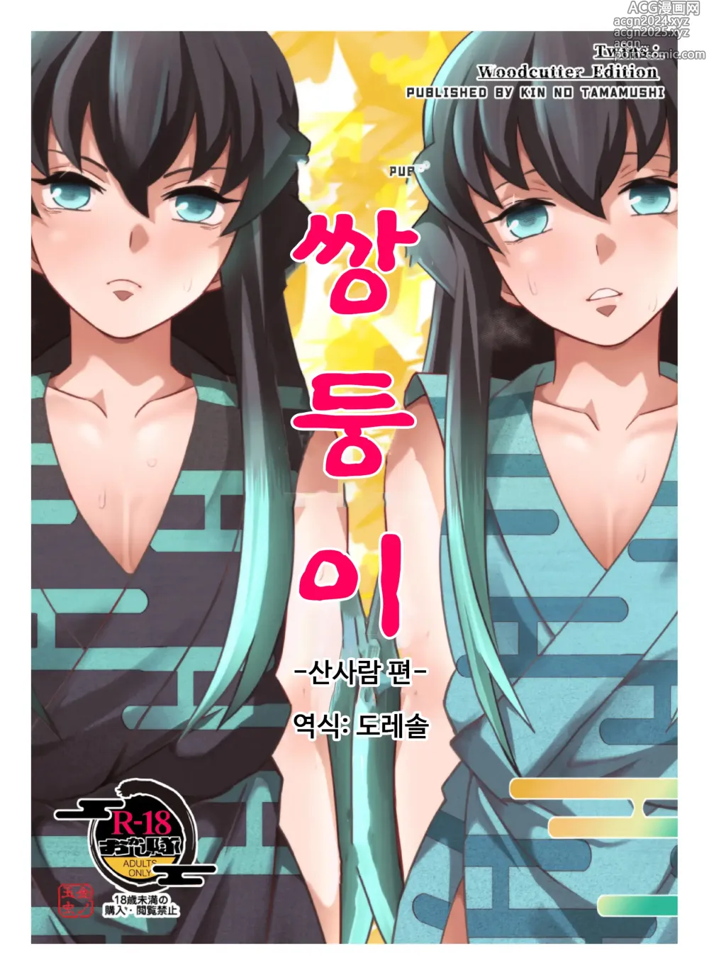 Page 1 of doujinshi 쌍둥이 -산사람 편-