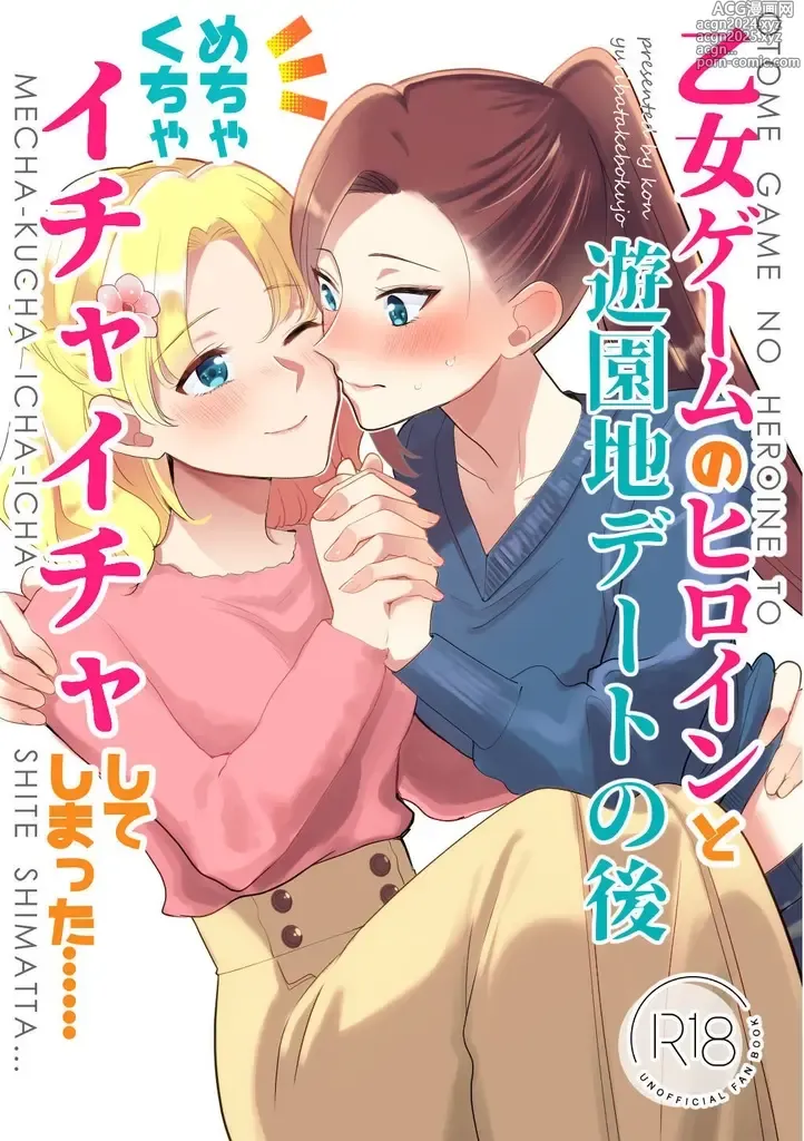 Page 1 of doujinshi Otome Game no Heroine to Yuuenchi Date no Ato Mechakucha Ichaicha shiteshimatta...