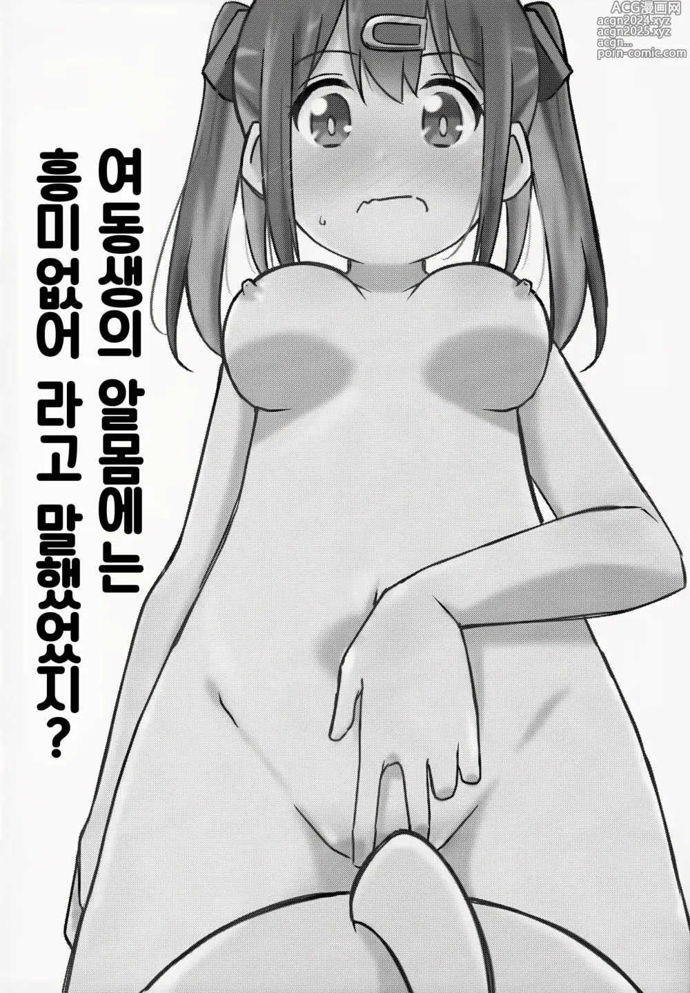 Page 5 of doujinshi 여동생의 알몸에는 흥미없다 라고 말했었지?