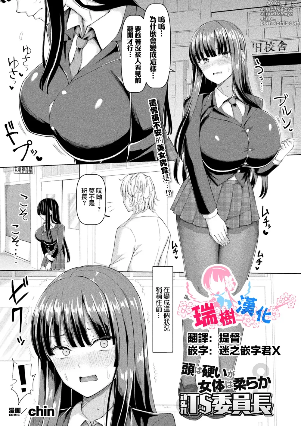 Page 1 of manga Atama wa Katai ga Nyotai wa Yawaraka Ganbare TS Iinchou