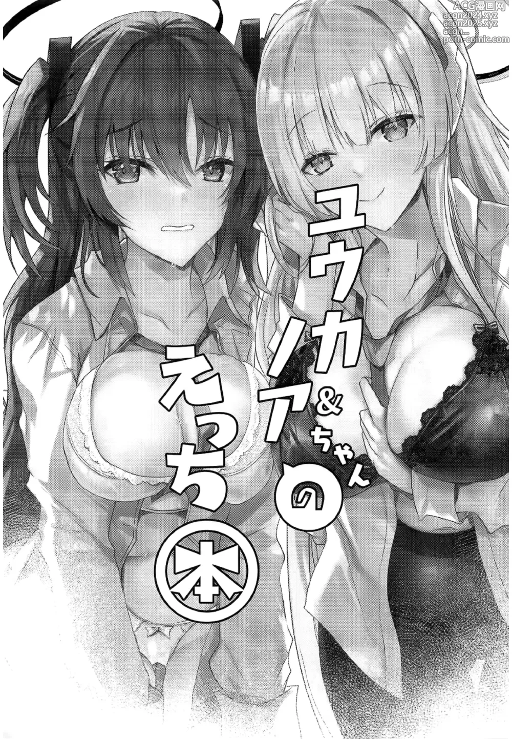 Page 3 of doujinshi Yuuka & Noa-chan no Ecchi Hon