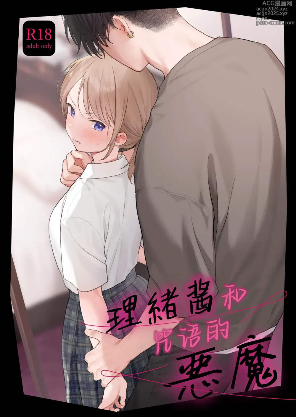 Page 1 of doujinshi 理绪酱和咒语的恶魔