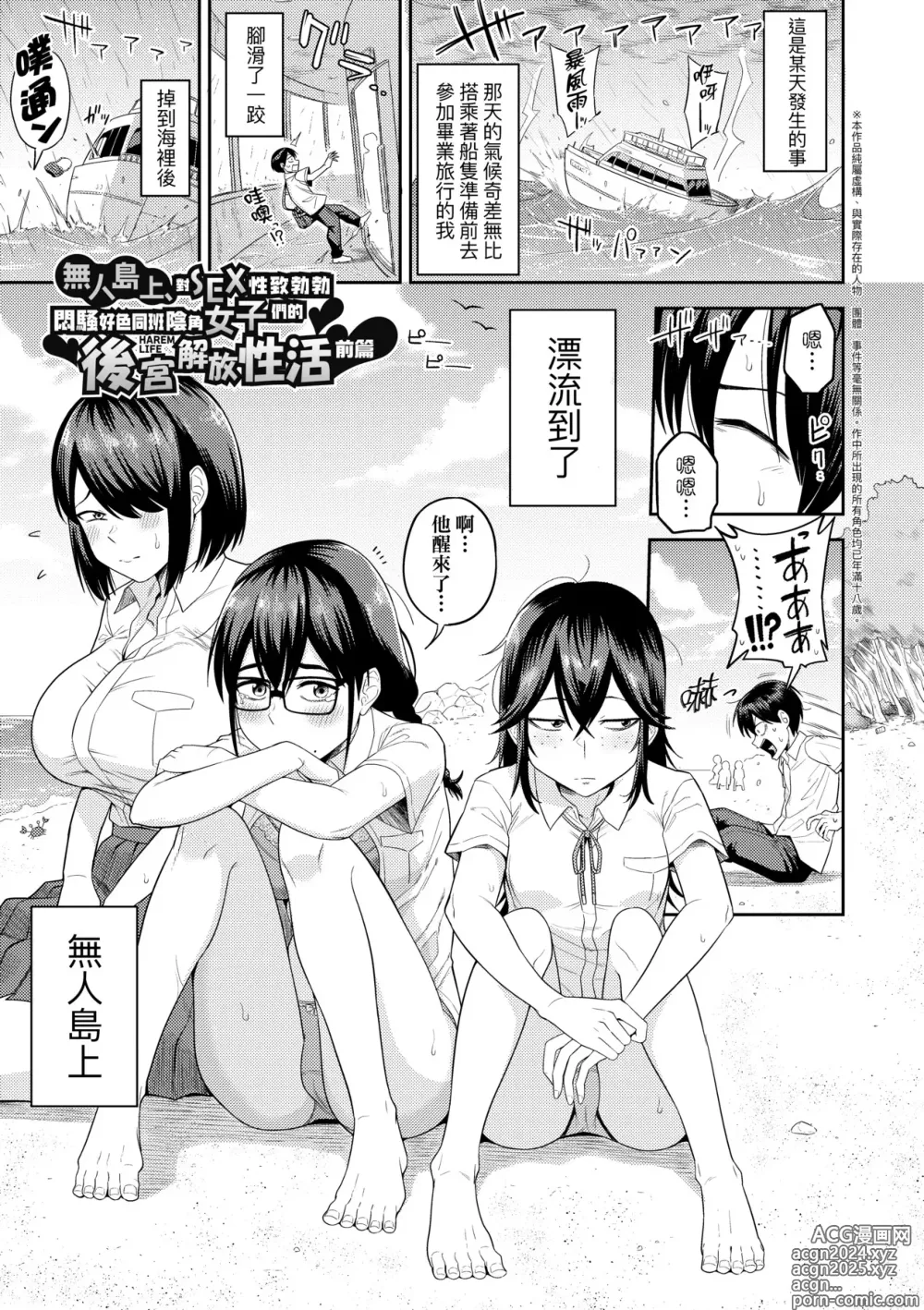 Page 6 of manga Mujintou de, SEX ni Kyoumi Shinshin na Dosukebe InCha Joshi-tachi to Harem Life (decensored)