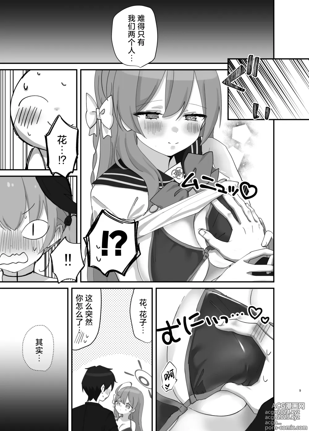 Page 9 of doujinshi 尽可能不被发现地做到最后…