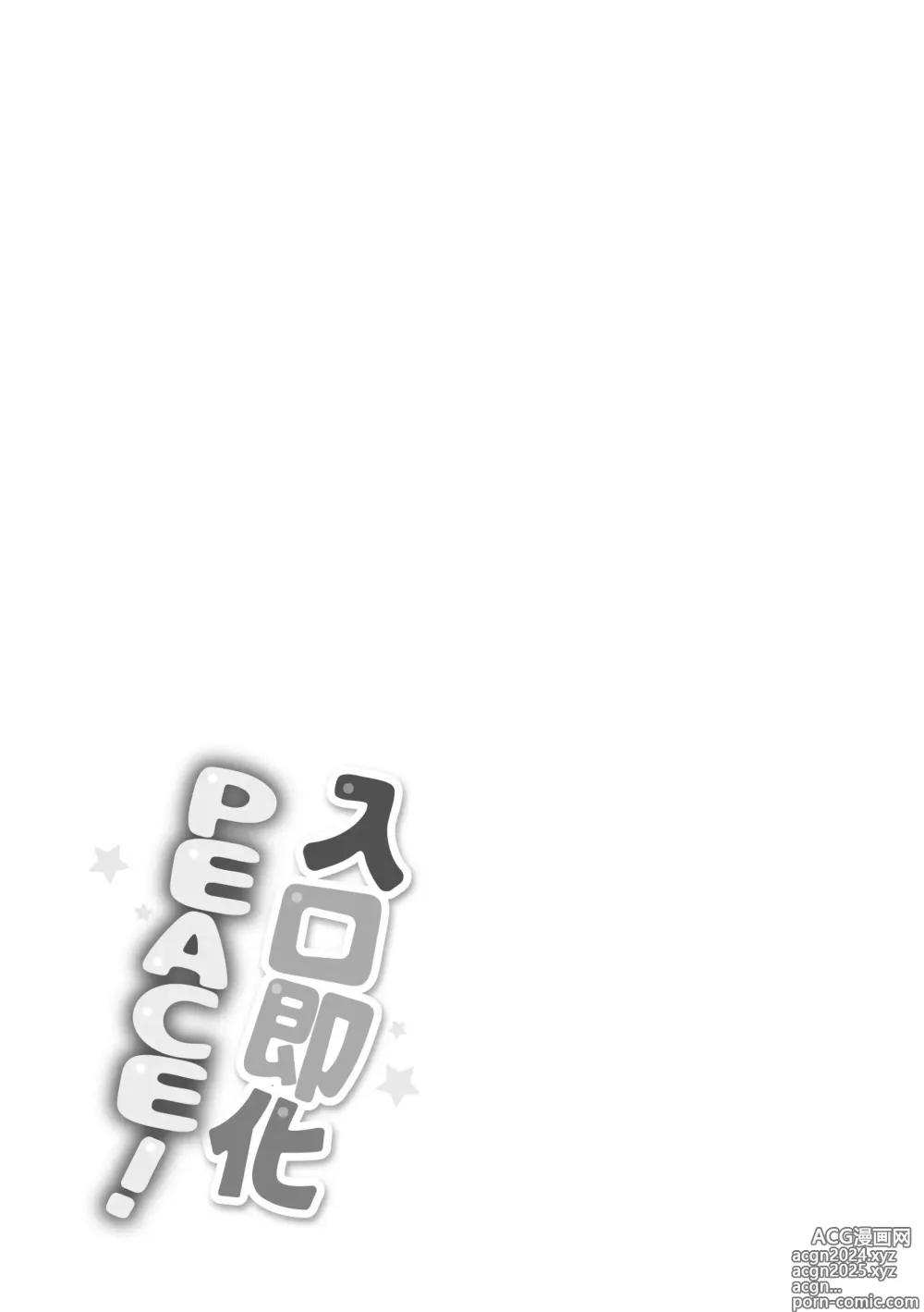 Page 183 of manga 入口即化PEACE！ (decensored)