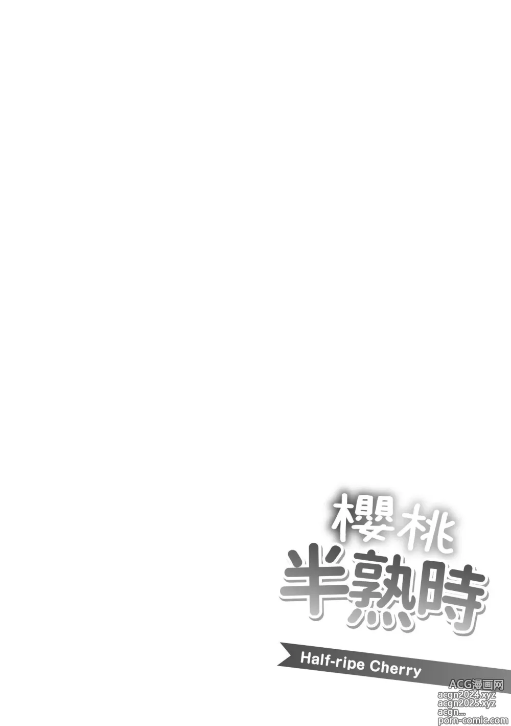 Page 187 of manga 櫻桃半熟時 (decensored)