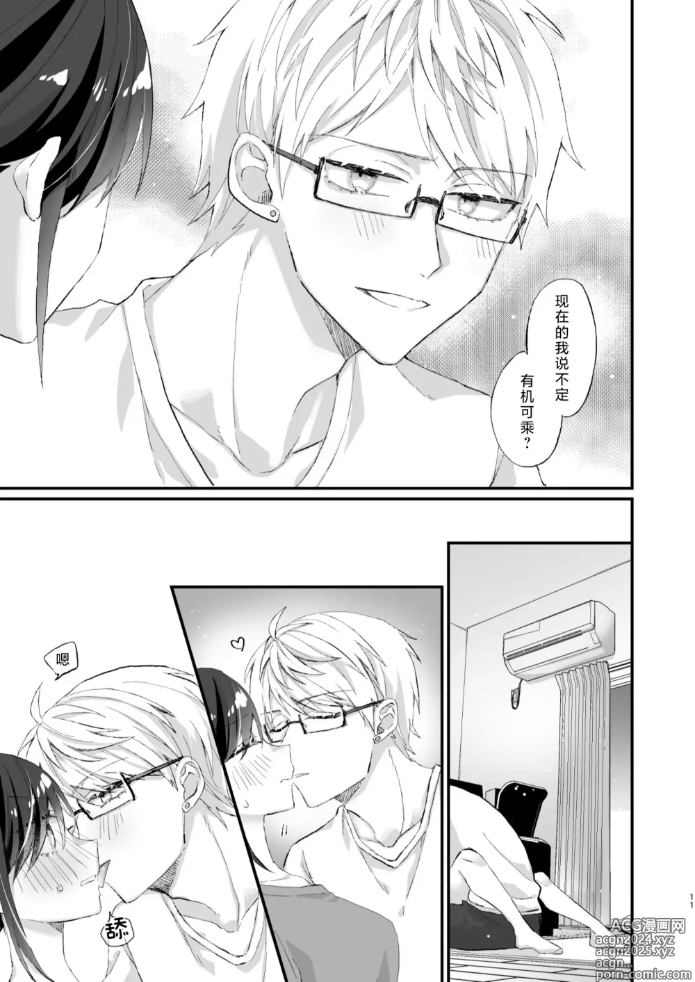 Page 11 of doujinshi 明明不是眼镜男的话就不会坠入情网！