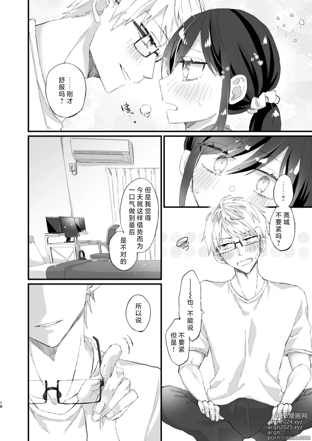 Page 18 of doujinshi 明明不是眼镜男的话就不会坠入情网！