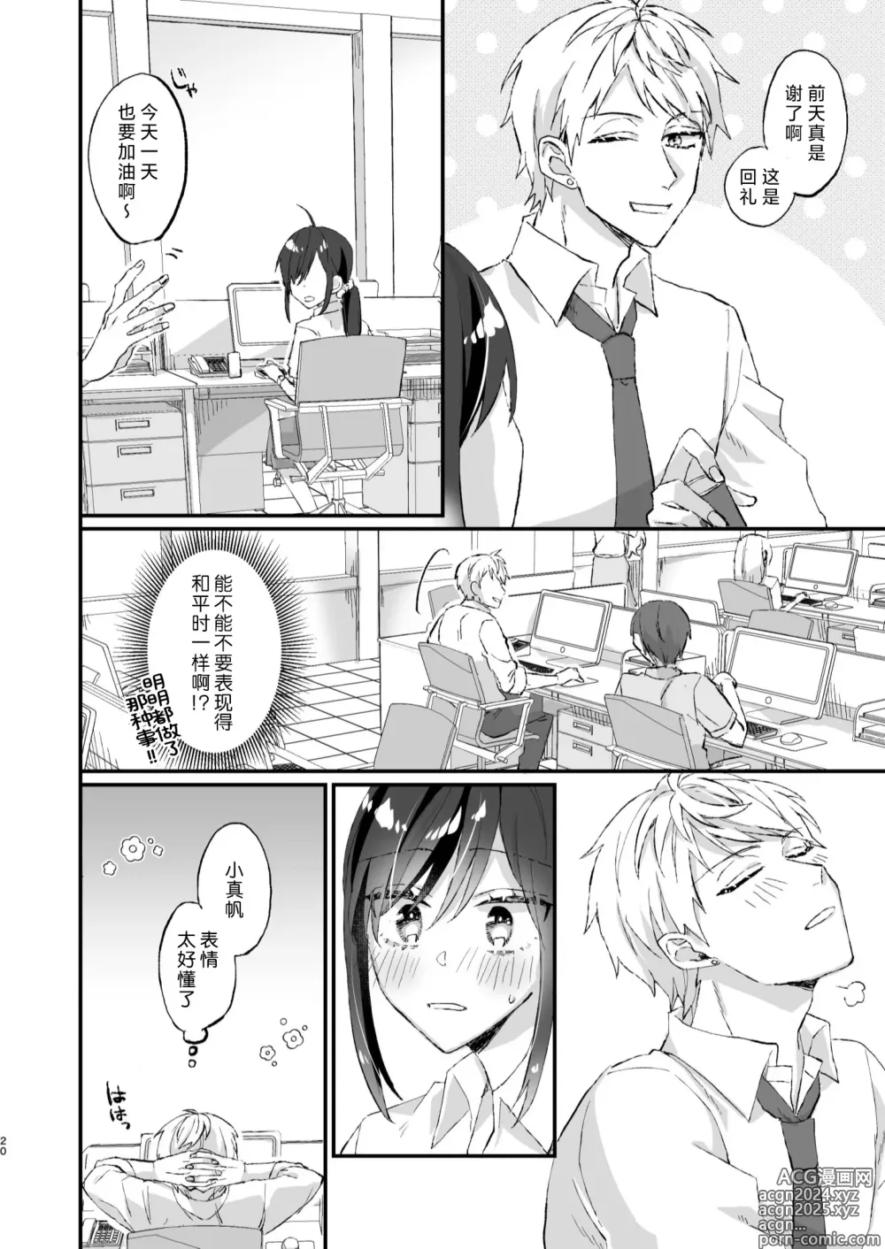 Page 20 of doujinshi 明明不是眼镜男的话就不会坠入情网！