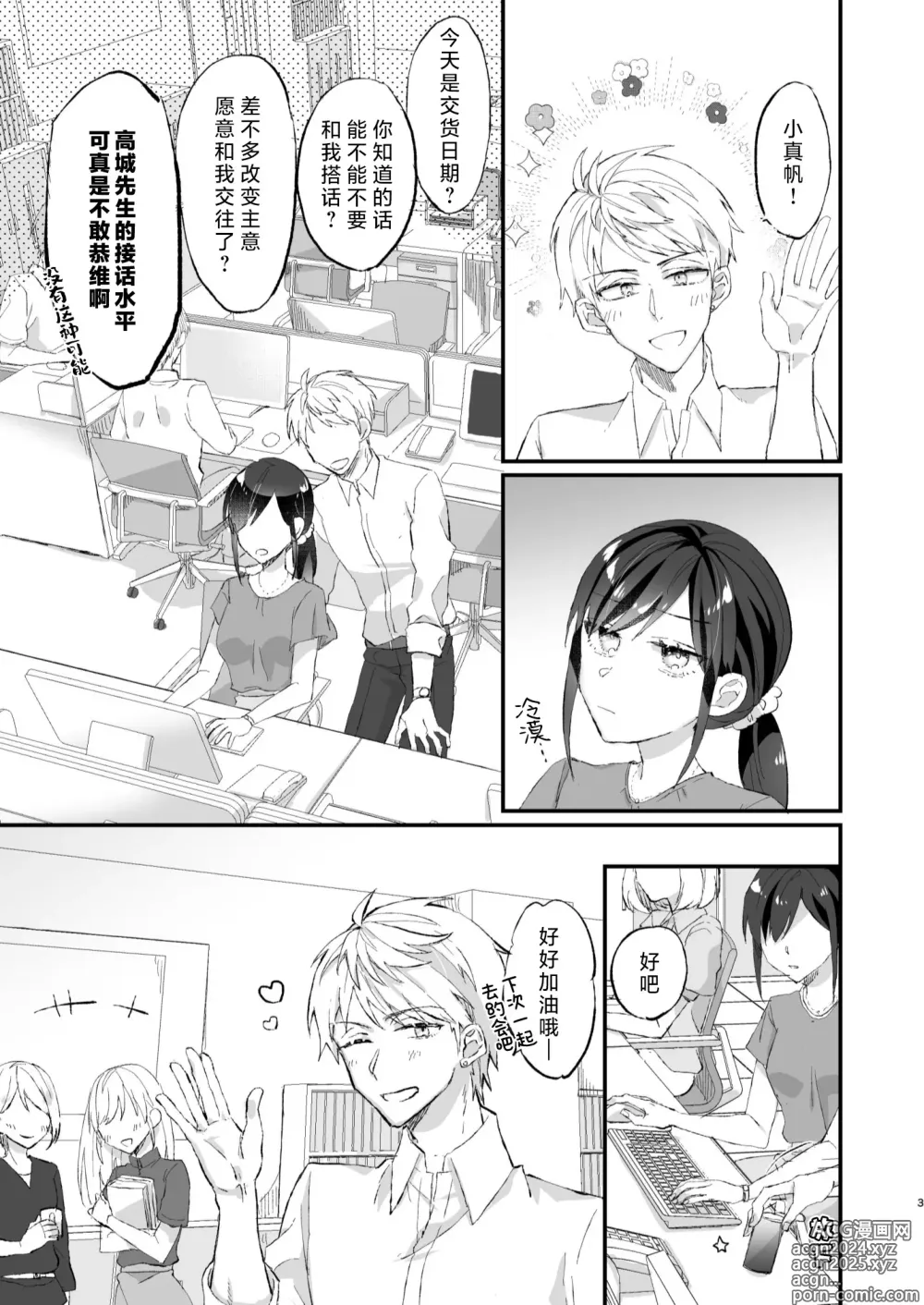 Page 3 of doujinshi 明明不是眼镜男的话就不会坠入情网！