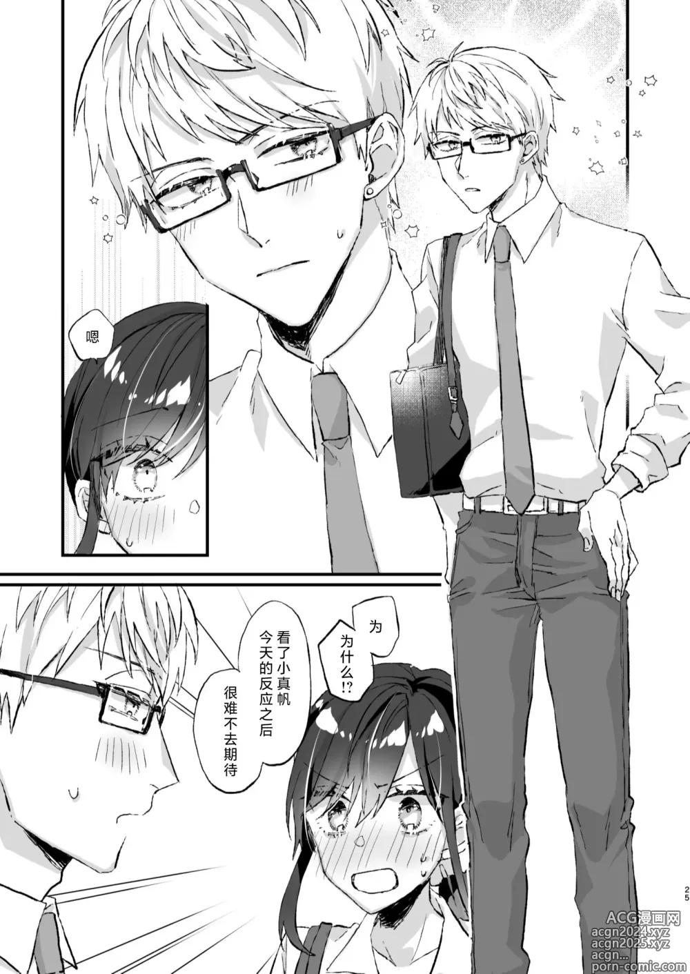 Page 25 of doujinshi 明明不是眼镜男的话就不会坠入情网！