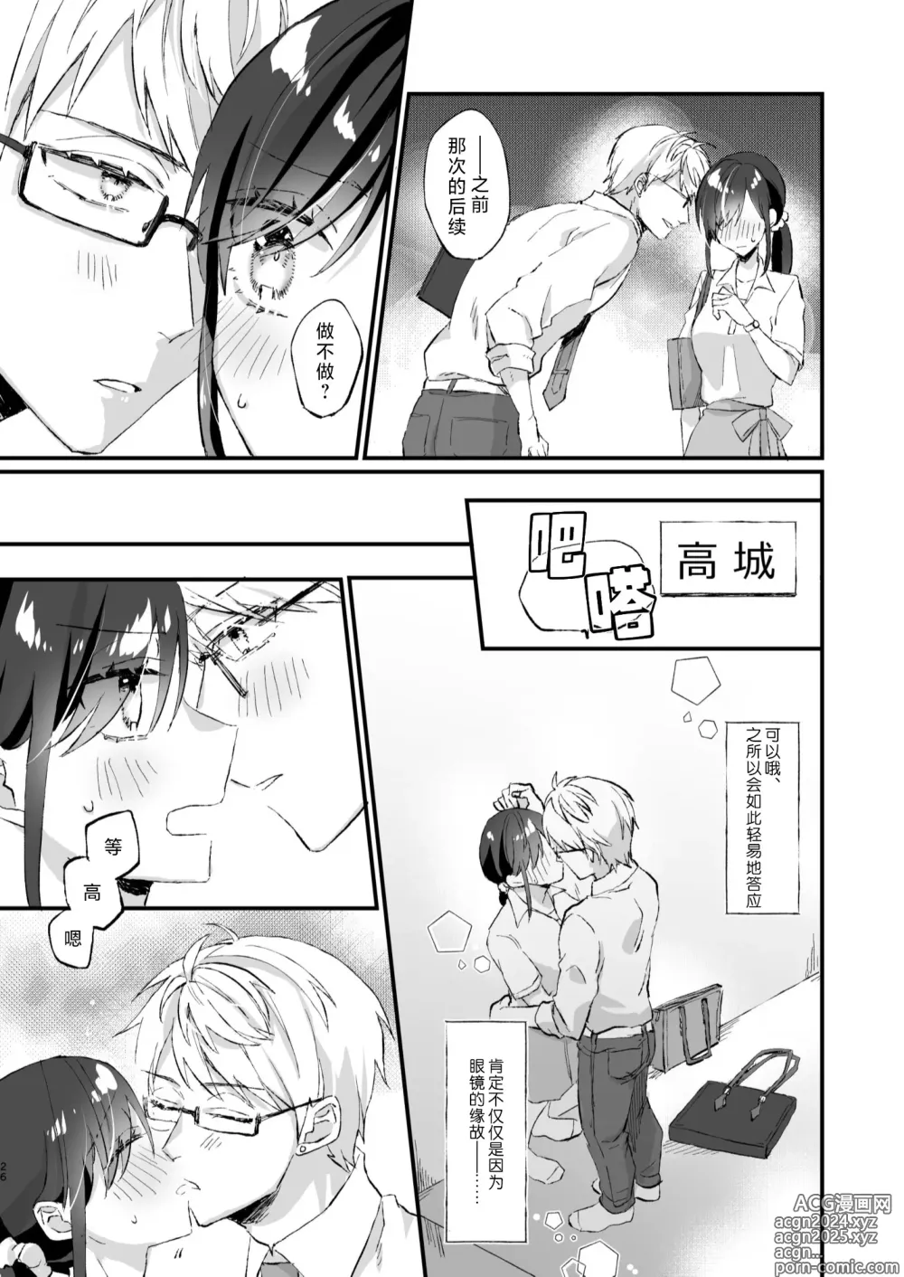 Page 26 of doujinshi 明明不是眼镜男的话就不会坠入情网！