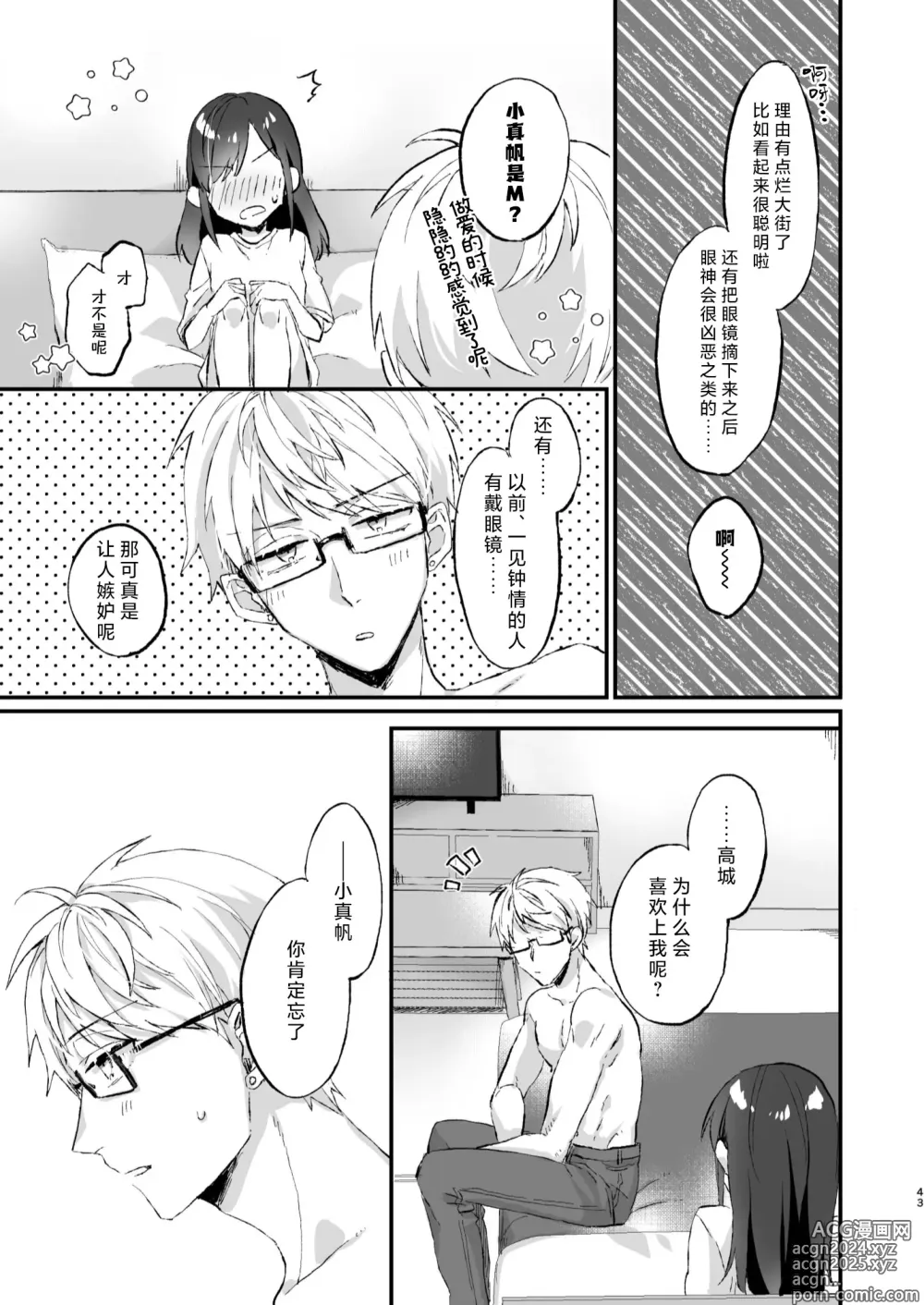 Page 43 of doujinshi 明明不是眼镜男的话就不会坠入情网！