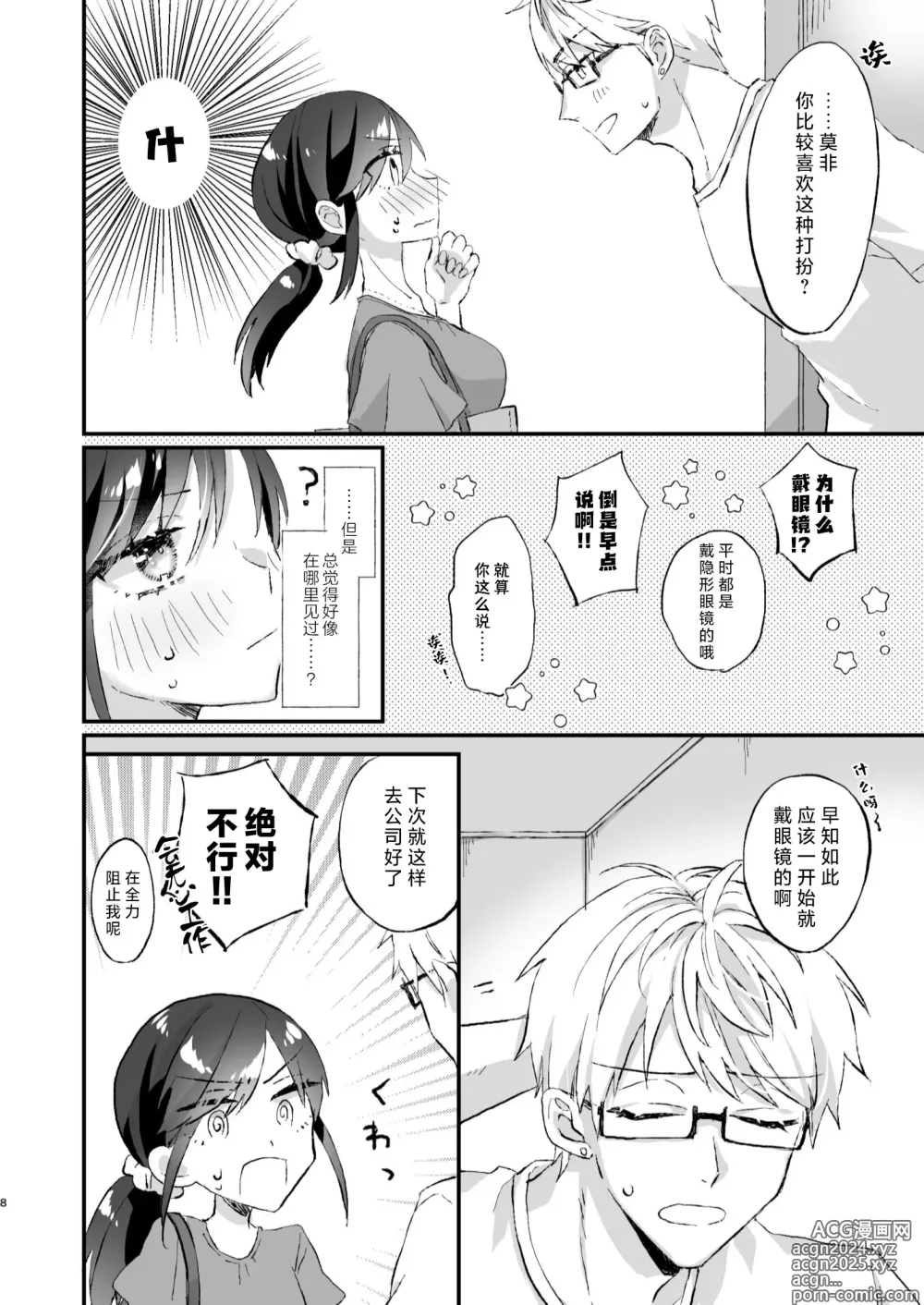 Page 8 of doujinshi 明明不是眼镜男的话就不会坠入情网！