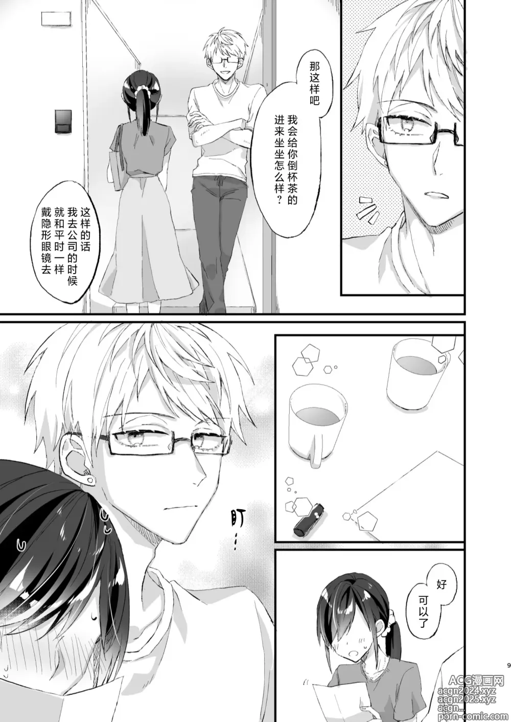 Page 9 of doujinshi 明明不是眼镜男的话就不会坠入情网！