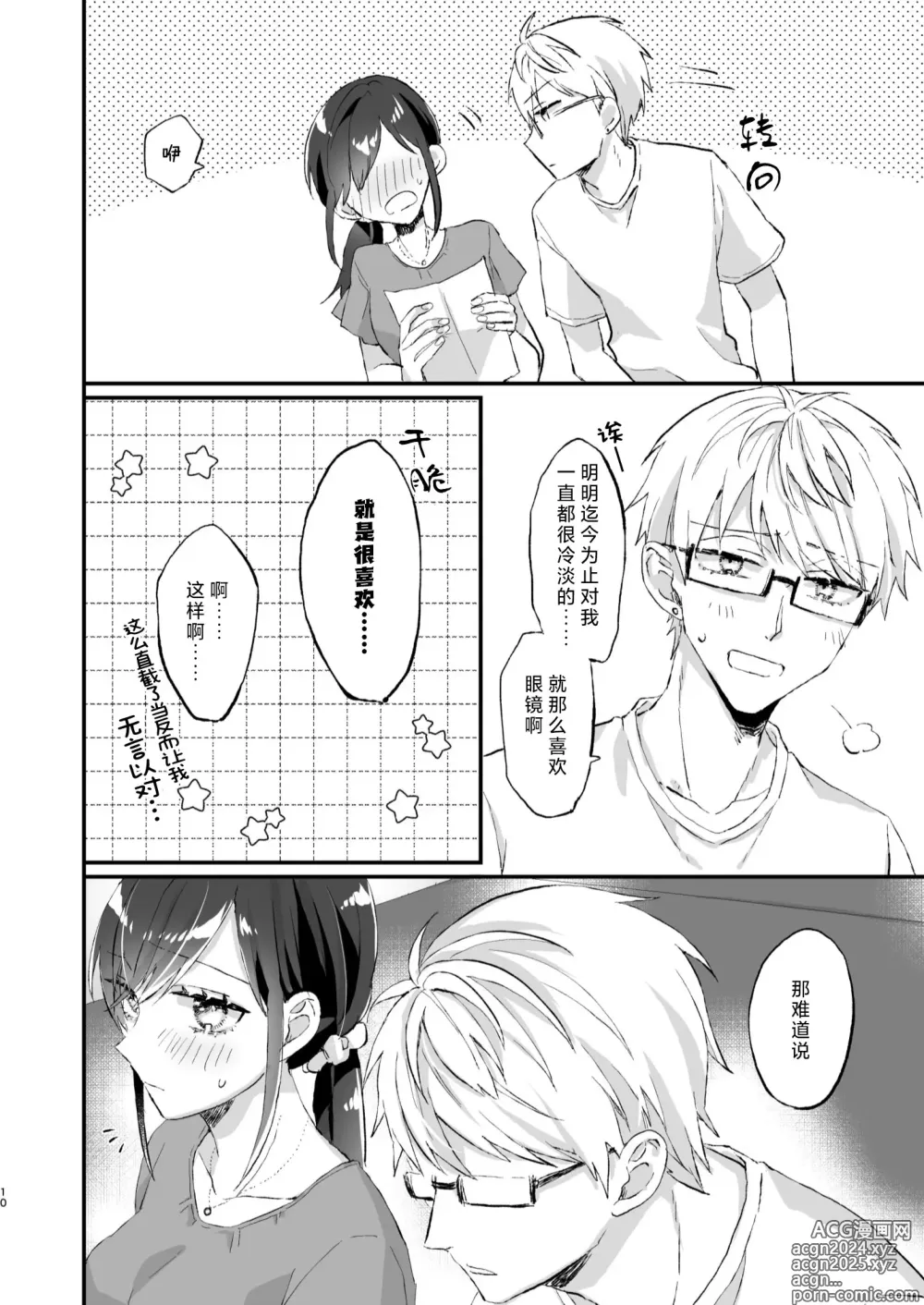 Page 10 of doujinshi 明明不是眼镜男的话就不会坠入情网！