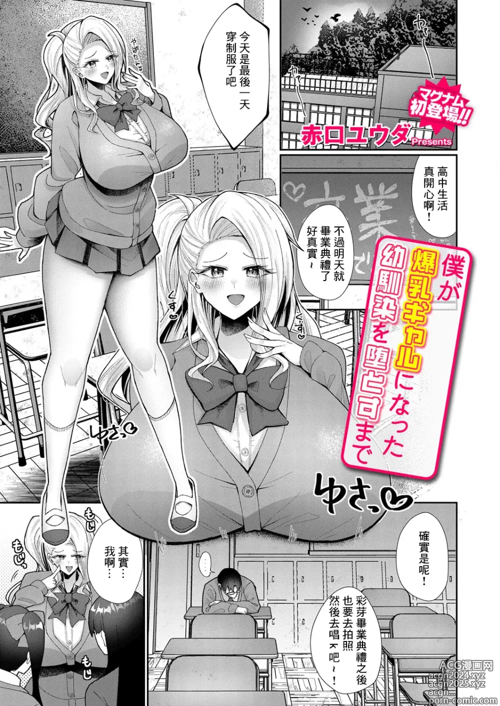 Page 1 of manga Boku ga Bakunyuu Gal ni Natta Osananajimi o Otosu made