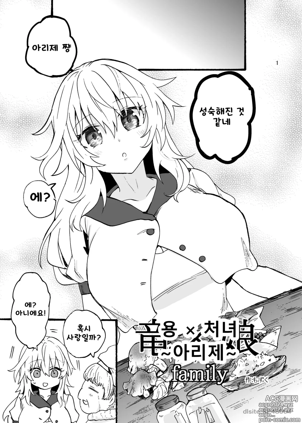 Page 2 of doujinshi 용×처녀 ~아리제~ family