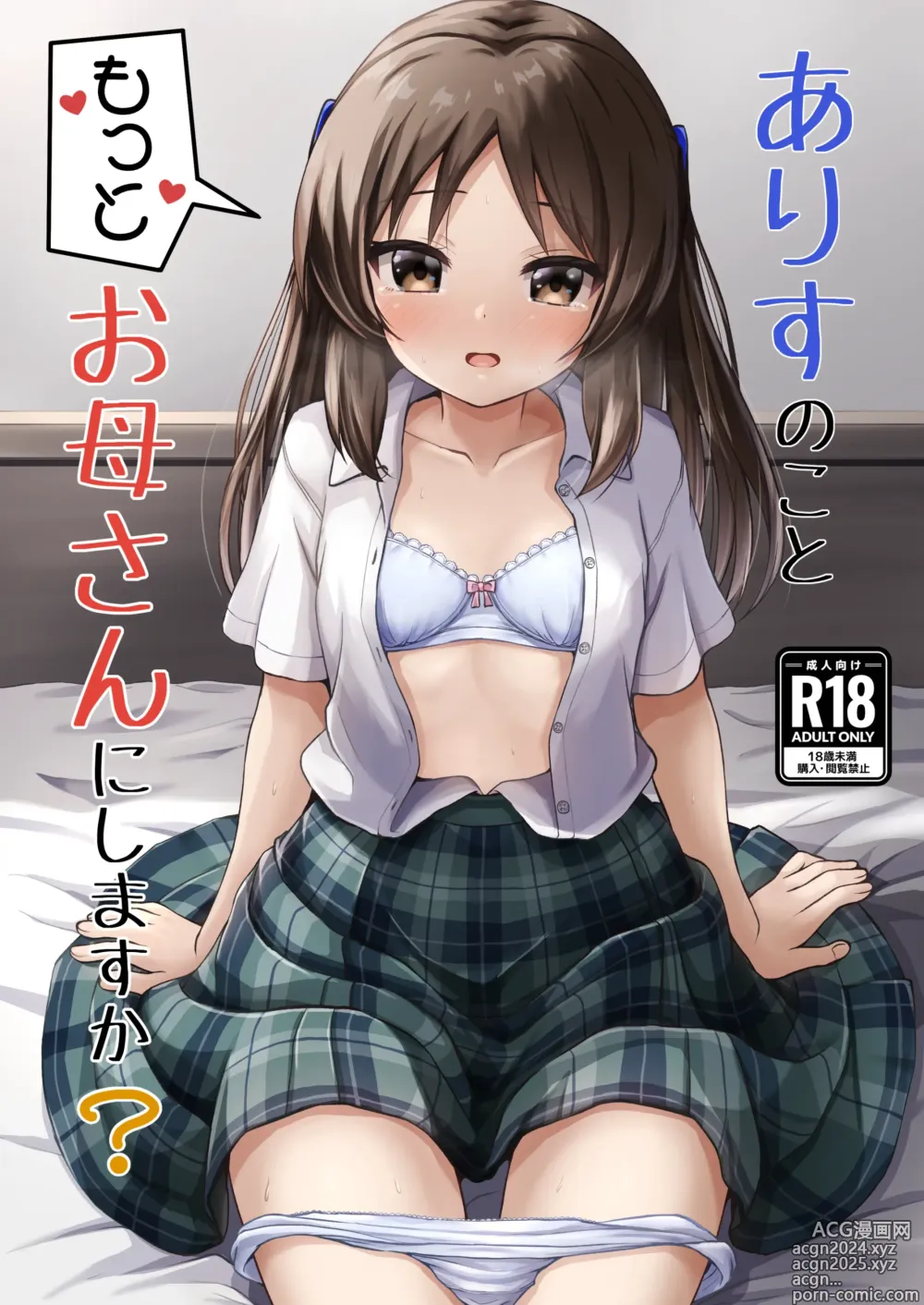 Page 1 of doujinshi Arisu no Koto Motto Okaa-san ni Shimasu ka? - Do you want ARISU MOTTO