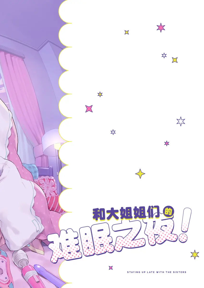 Page 34 of doujinshi 和大姐姐们的难眠之夜！