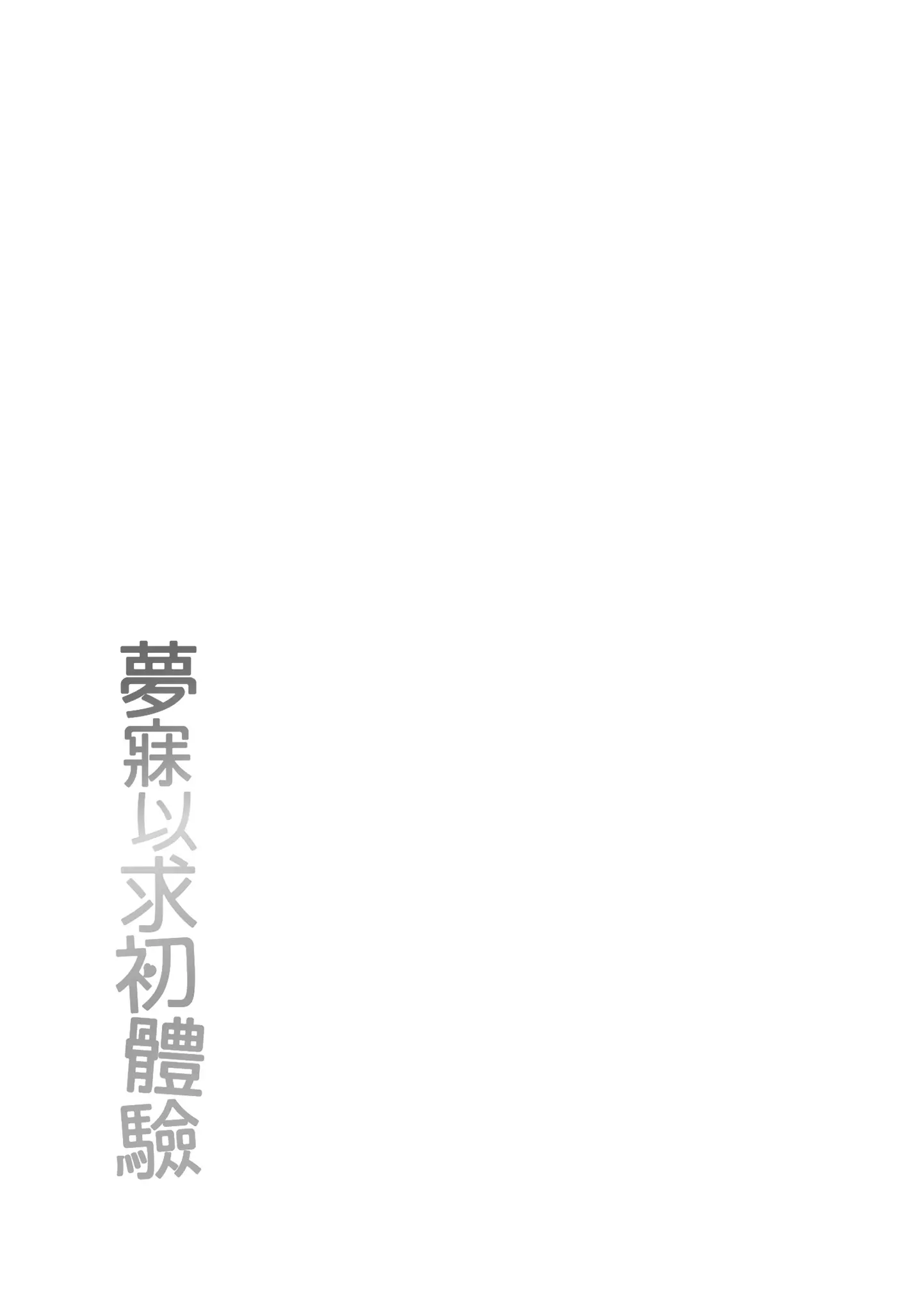 Page 183 of manga 夢寐以求初體驗 (decensored)