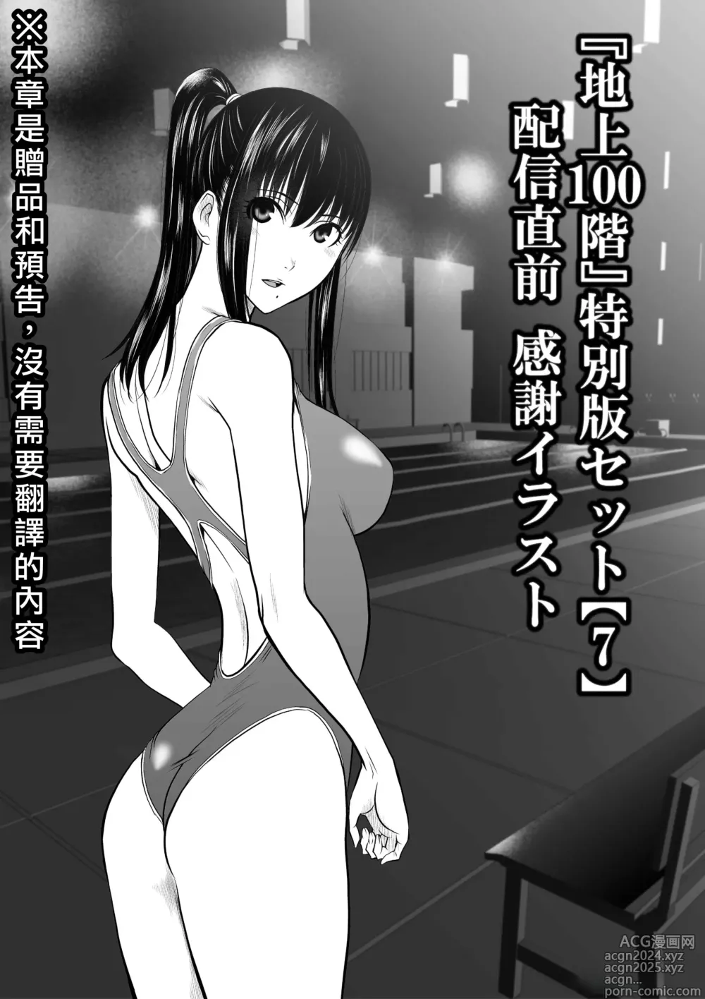 Page 1 of manga Chijou Hyakkai R18 [Chinese] 特别版套装【7】發佈前感谢插图 + 大感謝企画「冴木無双（夢想）」明石沙織編①」地上100層