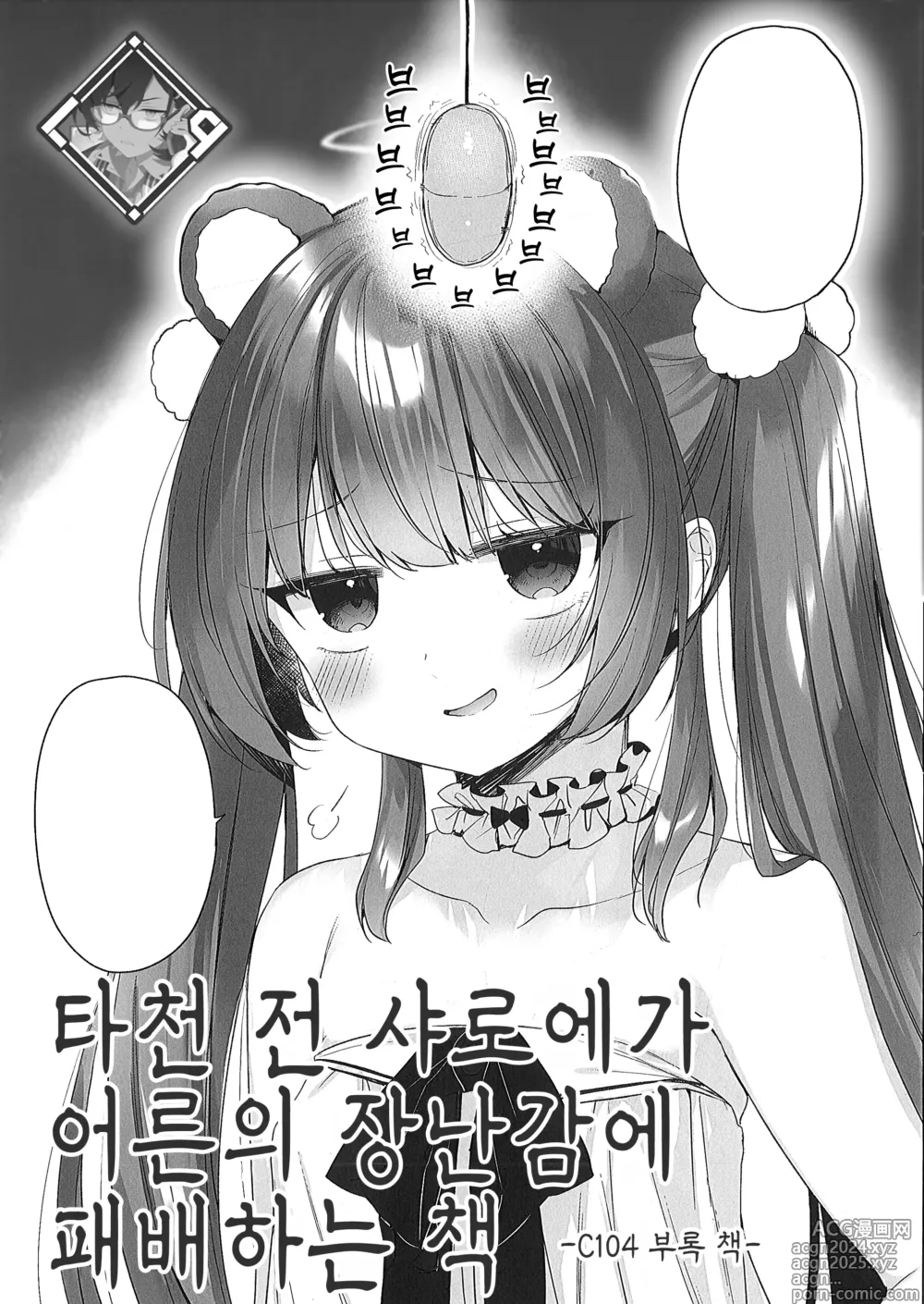 Page 1 of doujinshi 타천 전 샤로에가 어른의 장난감에 패배하는 책