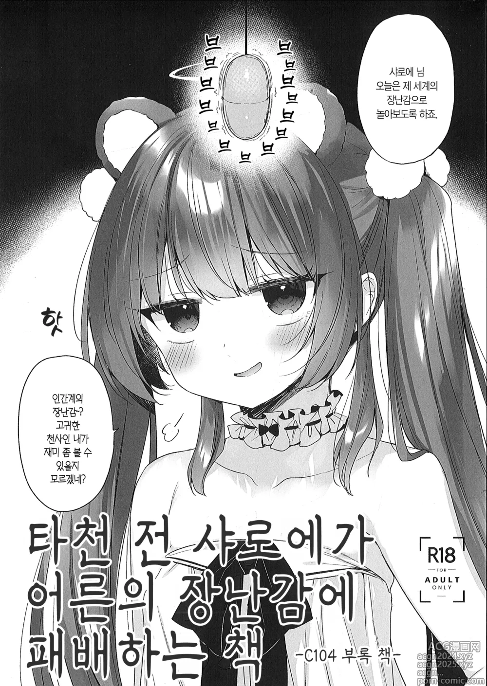 Page 2 of doujinshi 타천 전 샤로에가 어른의 장난감에 패배하는 책